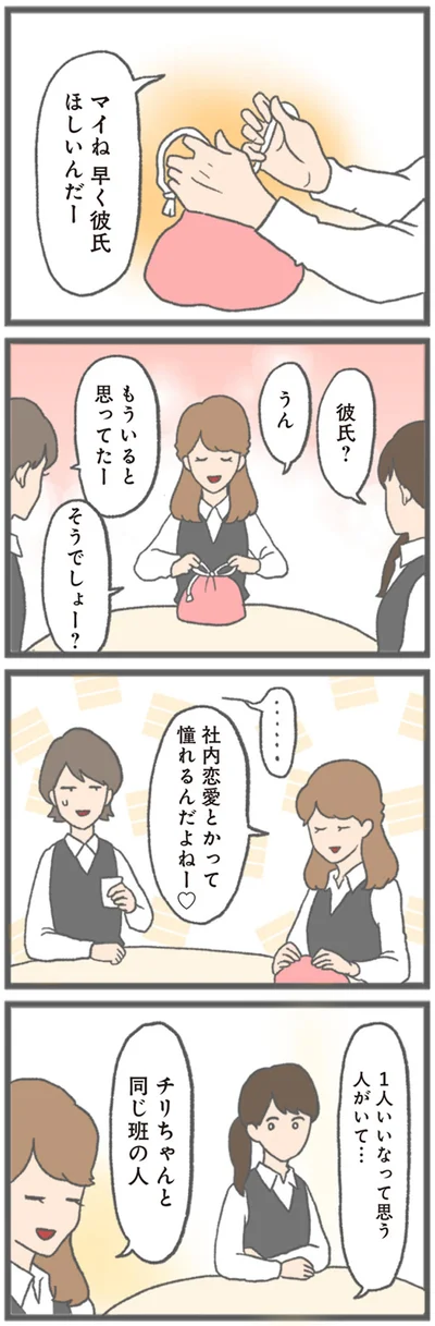 社内恋愛とかって憧れるんだよねー