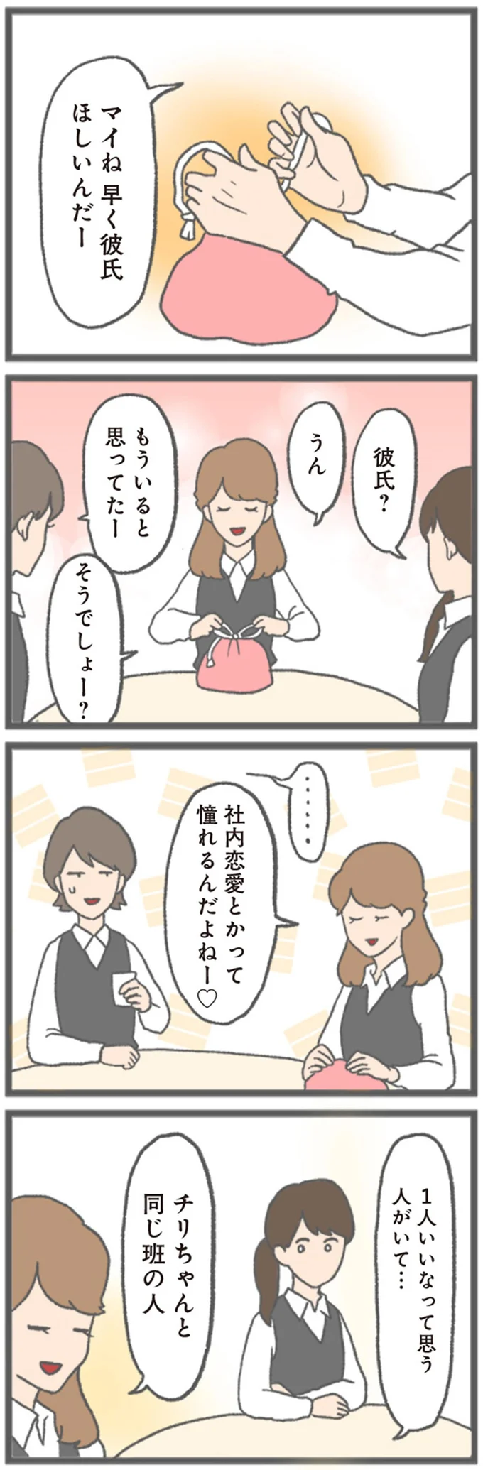 社内恋愛とかって憧れるんだよねー