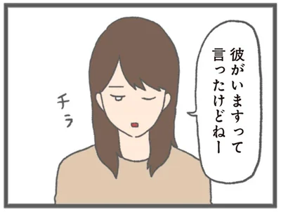 彼がいますって言ったけどねー