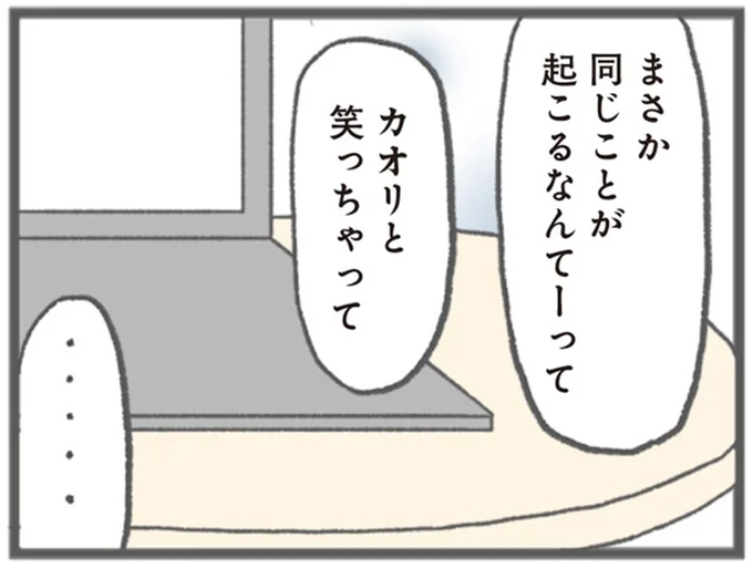 まさか同じことが起こるなんてーって