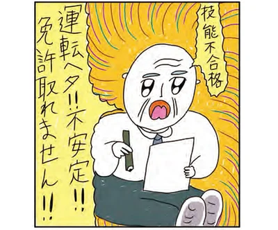 免許取れません!!