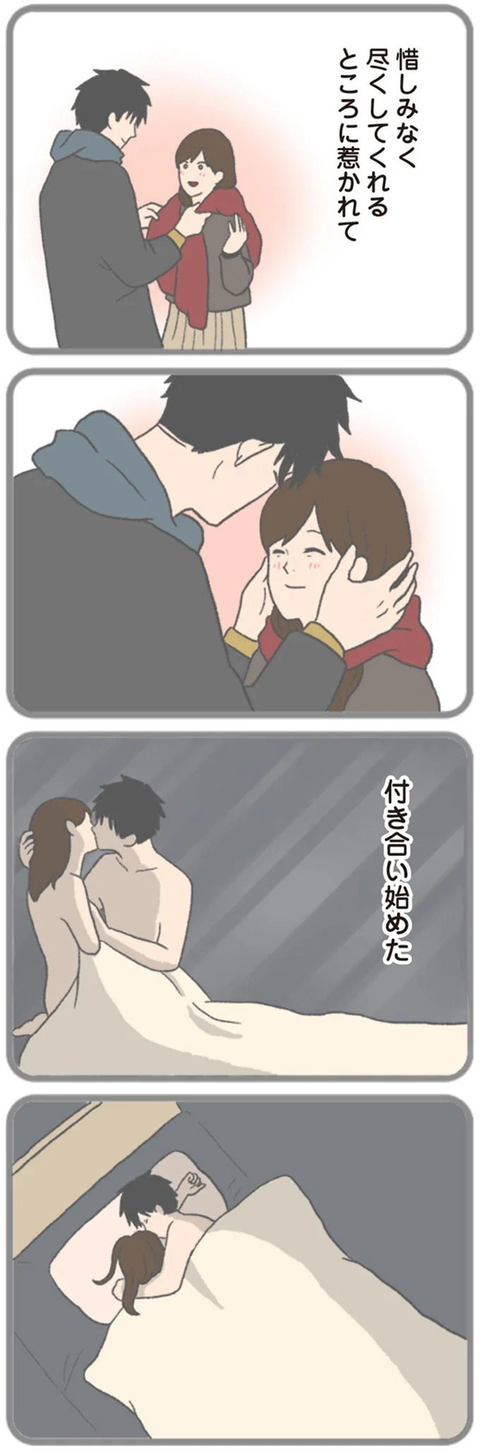 付き合い始めた