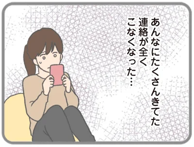 連絡が全くこなくなった…