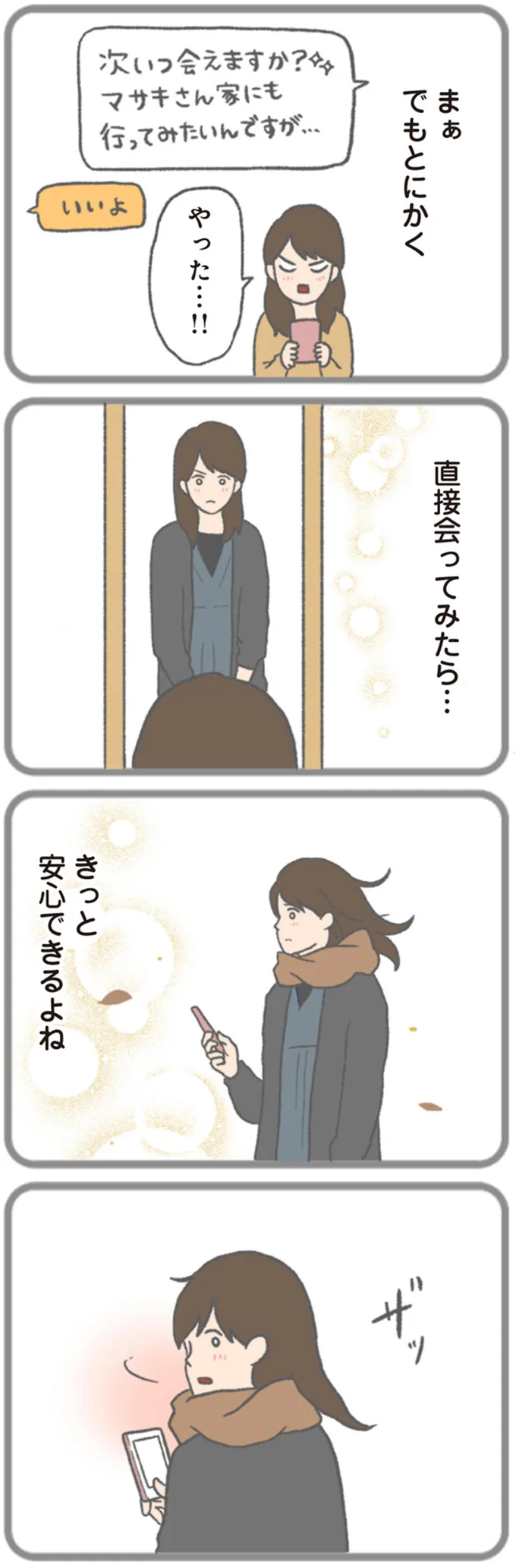 直接会ってみたら…