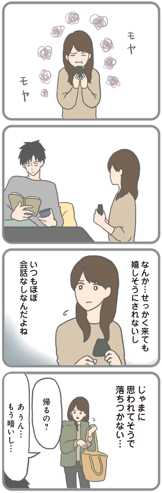 じゃまに思われてそうで落ち着かない…