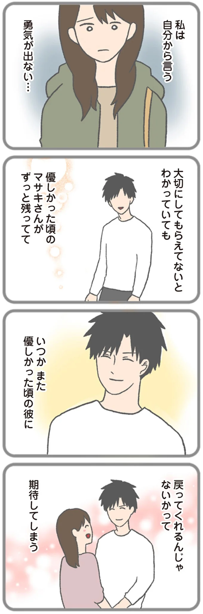 私は自分から言う勇気が出ない…