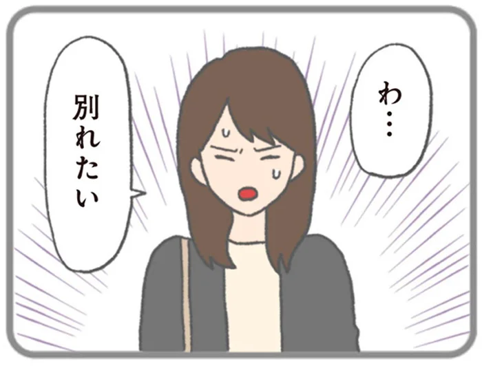 一か八か別れ話を切り出してみると…なぜか振ったはずの私が惨めに／モラハラ彼氏と別れたい（15）