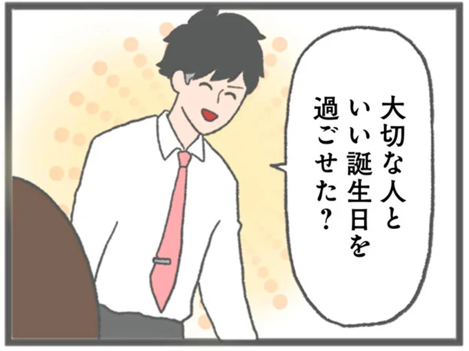 いい誕生日を過ごせた？