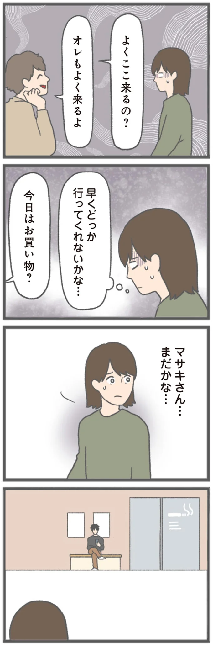 早くどっか行ってくれないかな…