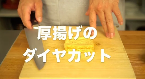 厚揚げのダイヤモンドカットの方法