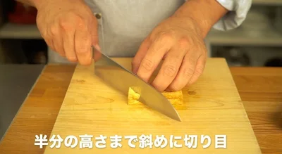 厚揚げの半分の高さまで斜めに切り目を入れる