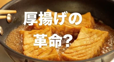厚揚げの革命