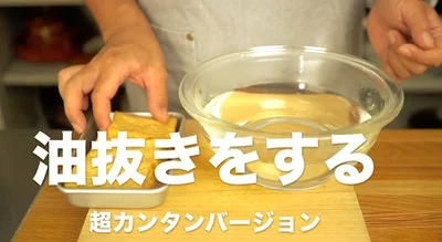 油抜きをする　▶︎一番簡単な油抜きのやり方を紹介