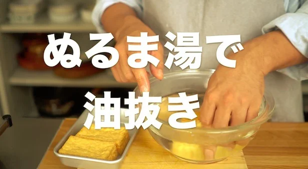 ぬるま湯で油抜き