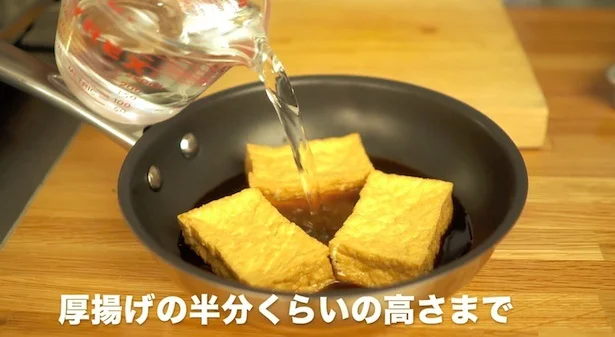 水は、厚揚げの半分くらいの高さまで