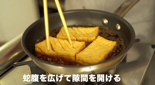 厚揚げの切り目を蛇腹状に広げ、隙間を開ける