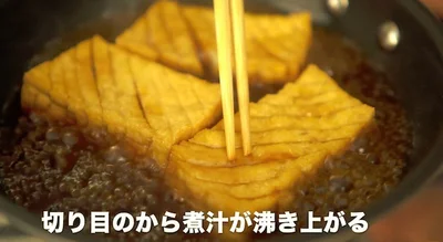 切り目を入れたところから煮汁が湧き上がる　▶︎たった5分でこんなに変わる！