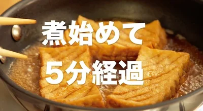 5分煮ると厚揚げが柔らかくなり、全体的に色づく