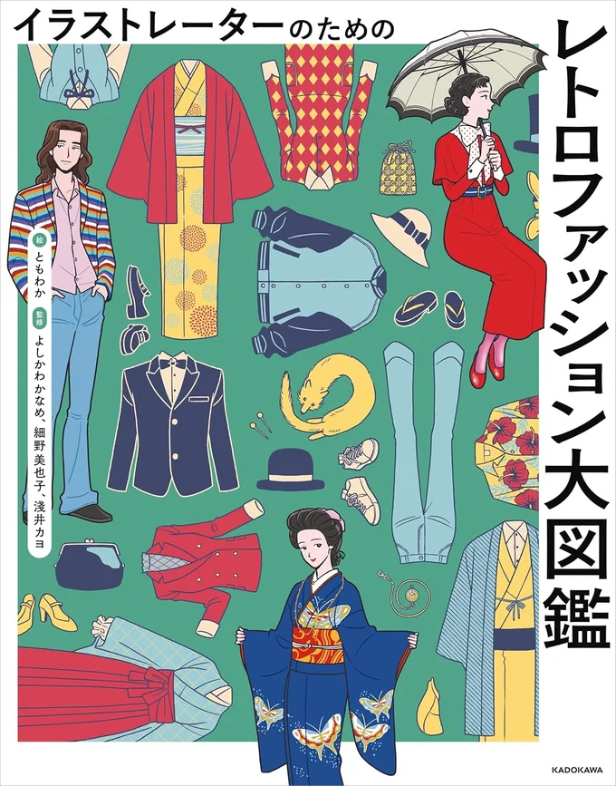 明治、大正、昭和に花開いたファッション文化が、圧倒的情報量の大図鑑に！『イラストレーターのためのレトロファッション大図鑑』
