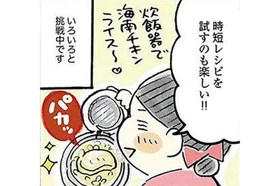 時短レシピを試すのも楽しい！！