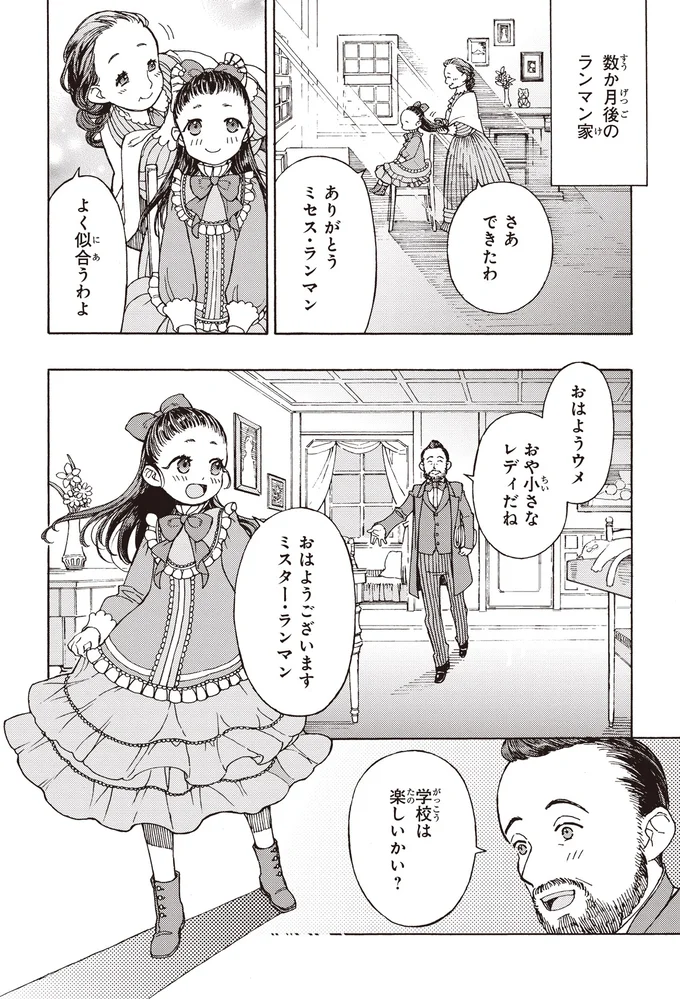 『まんが人物伝 津田梅子 女子高等教育にささげた生涯』より