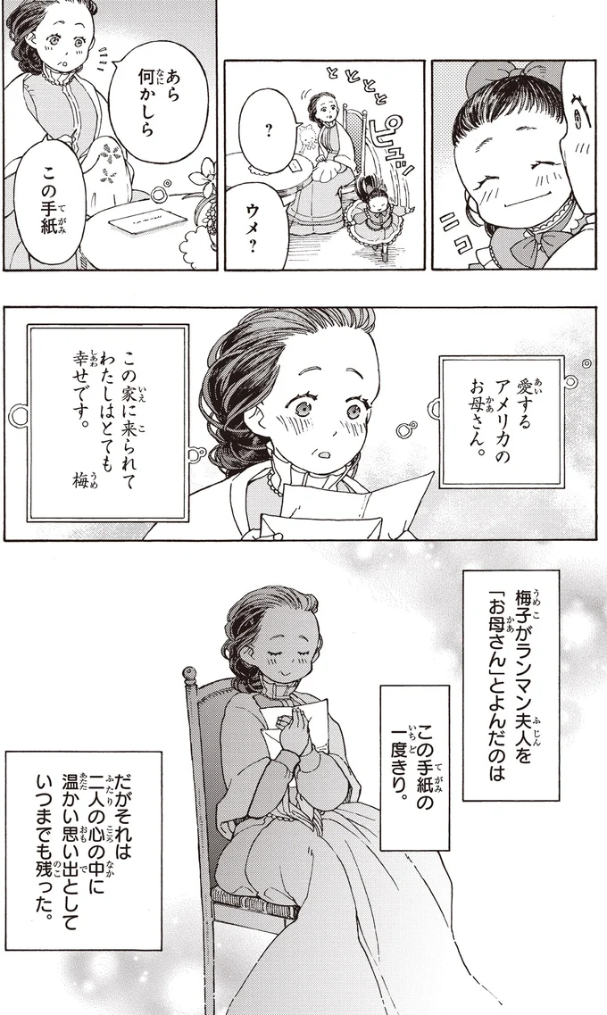 『まんが人物伝 津田梅子 女子高等教育にささげた生涯』より