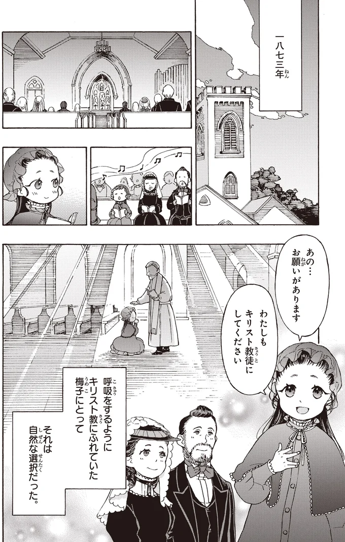 『まんが人物伝 津田梅子 女子高等教育にささげた生涯』より