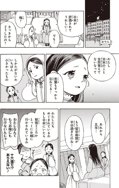『まんが人物伝 津田梅子 女子高等教育にささげた生涯』より