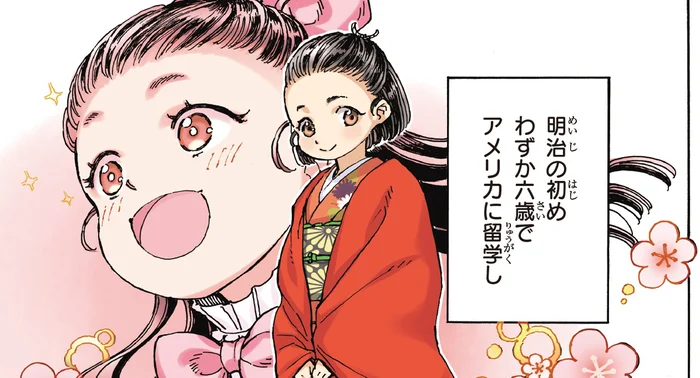 わずか6歳で国費留学生としてアメリカへ！日本の女子教育を切り拓いた女性／女子高等教育に生涯を捧げた津田梅子（1）