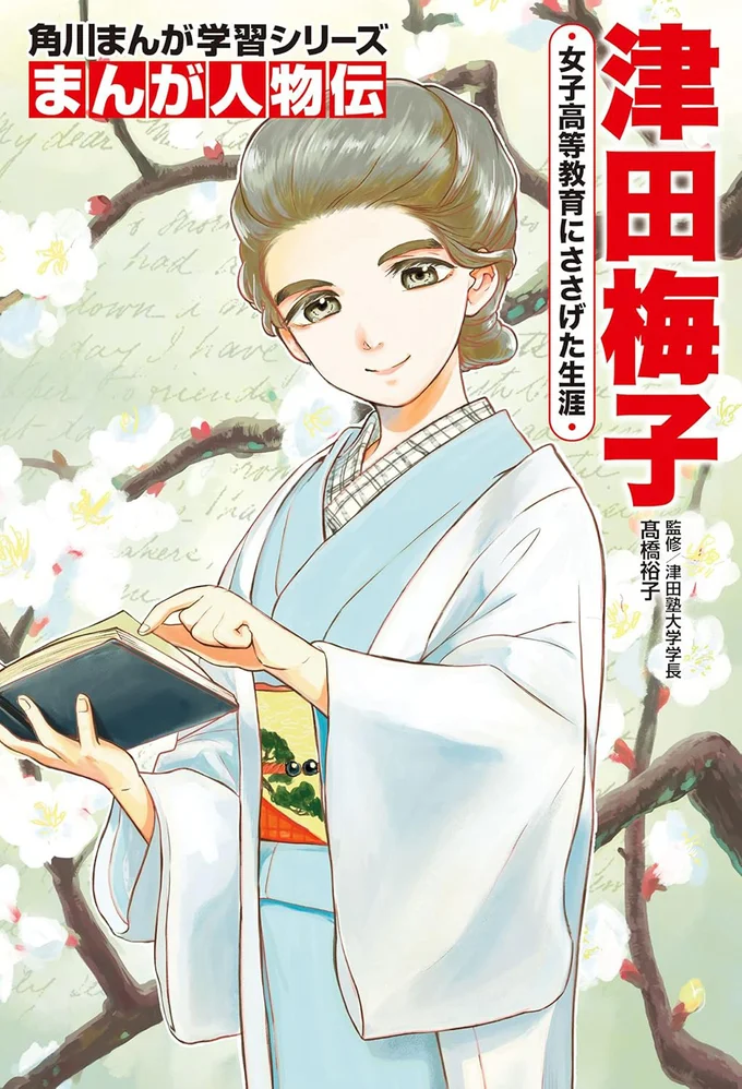 『まんが人物伝 津田梅子 女子高等教育にささげた生涯』