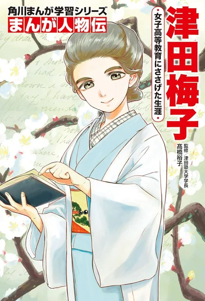 『まんが人物伝 津田梅子 女子高等教育にささげた生涯』