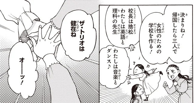 女性が通える学校を作る！女子留学生3人で誓った、帰国後のこと／女子高等教育に生涯を捧げた津田梅子（7）