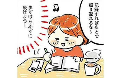 記録すればあとっで振り返れるな～