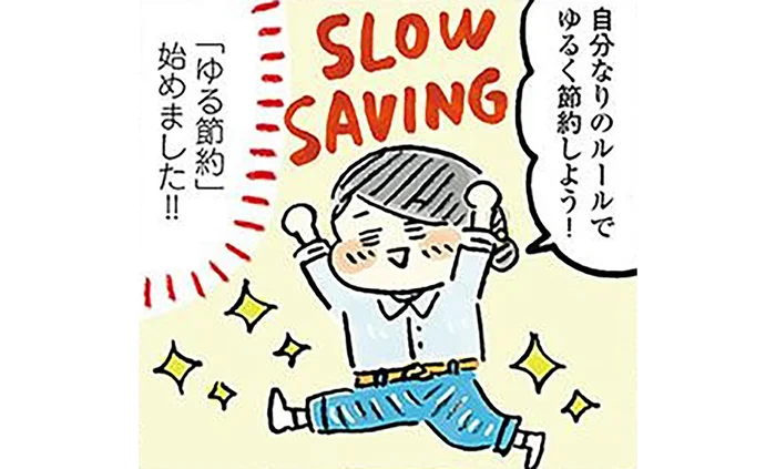 焦って失敗して気づいた。そこから見つけた「ゆる節約」のマイルール