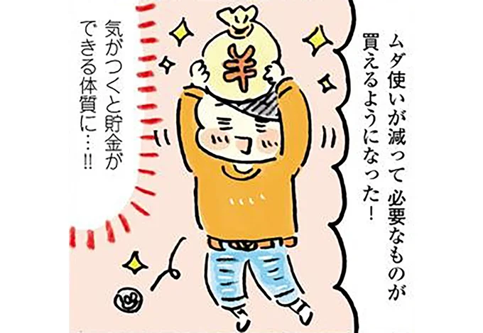 気がつくと貯金ができる体質に…!!