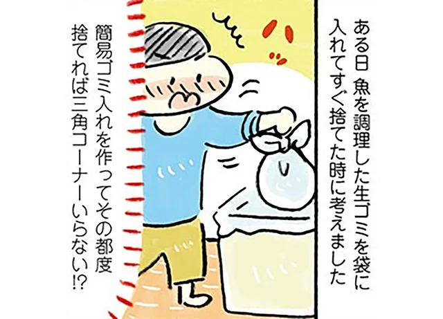 三角コーナーなし生活スタート！手軽に作れる簡易生ゴミ入れ