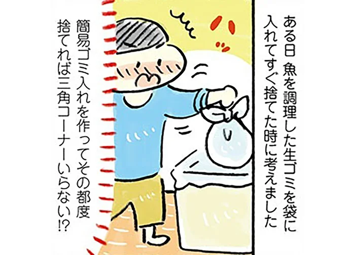 三角コーナーなし生活スタート！手軽に作れる簡易生ゴミ入れ