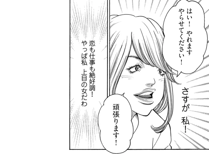 恋も仕事も絶好調！