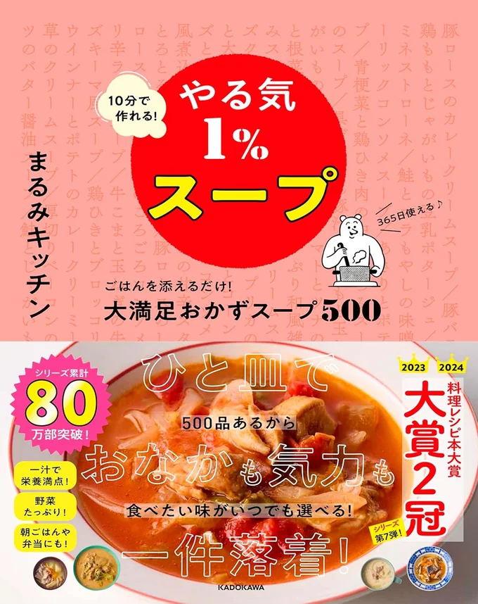 『10分で作れる！ やる気1％スープ ごはんを添えるだけ！ 大満足おかずスープ500』