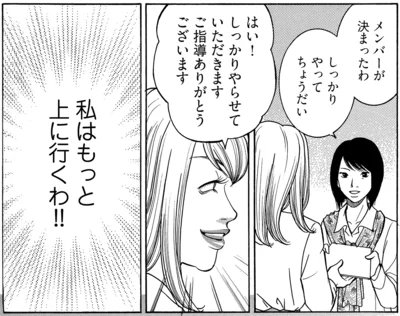 私はもっと上にいくわ！