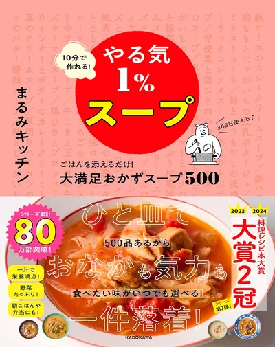 『10分で作れる！ やる気1％スープ ごはんを添えるだけ！ 大満足おかずスープ500』