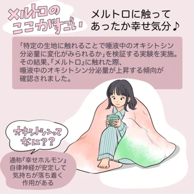 メルトロのここがすごい「メルトロに触ってあったか幸せ気分♪」