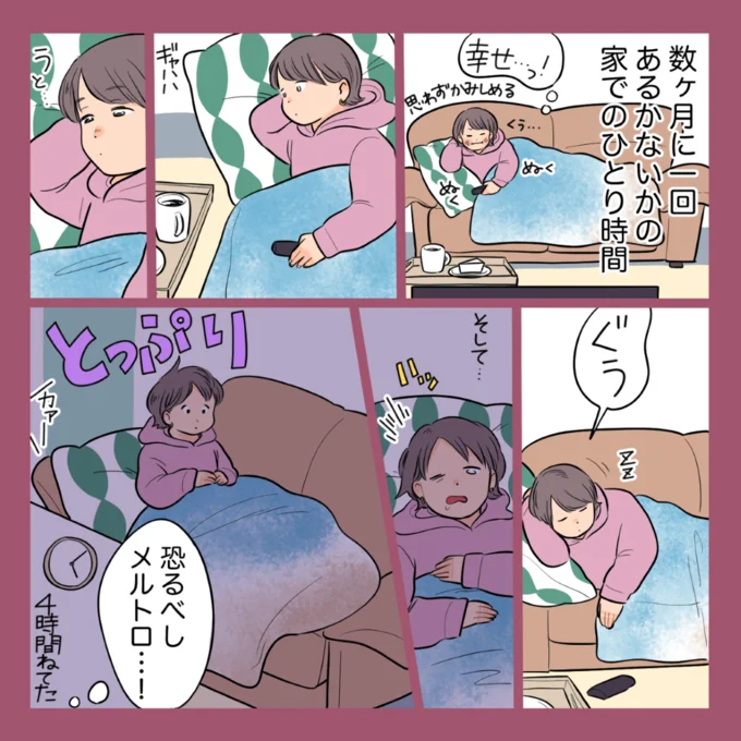 4時間寝てた…恐るべしメルトロ！