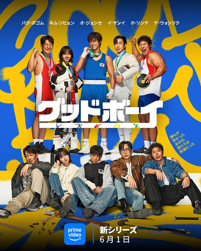 『グッドボーイ』豪華俳優陣が集結したメインポスター