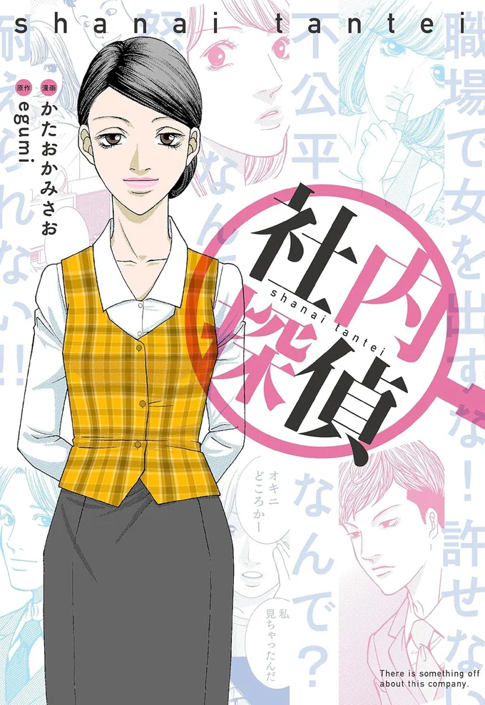 職場のモヤモヤを社内探偵が一刀両断！『社内探偵』