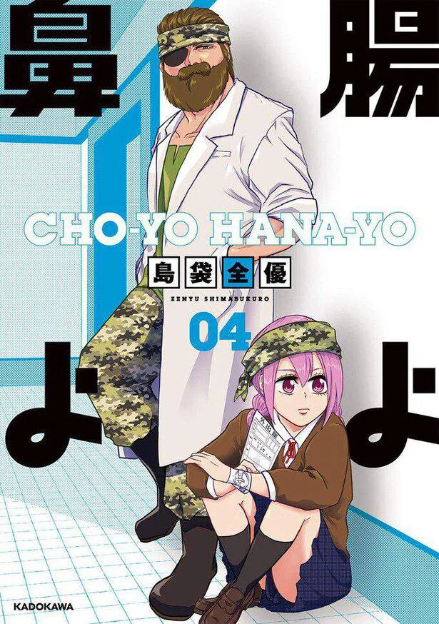 『腸よ鼻よ 04』