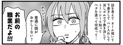 話考えて下書きしてペン入れして…。本人も思う、漫画家の仕事ってつくづく大変！