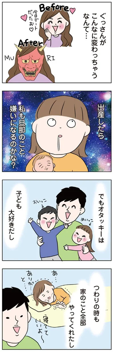 私も旦那のこと嫌いになるのかな？