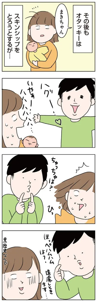 スキンシップをとろうとするが…