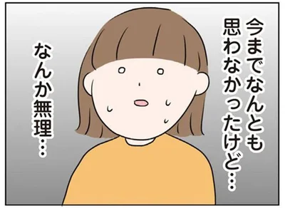 なんか無理…